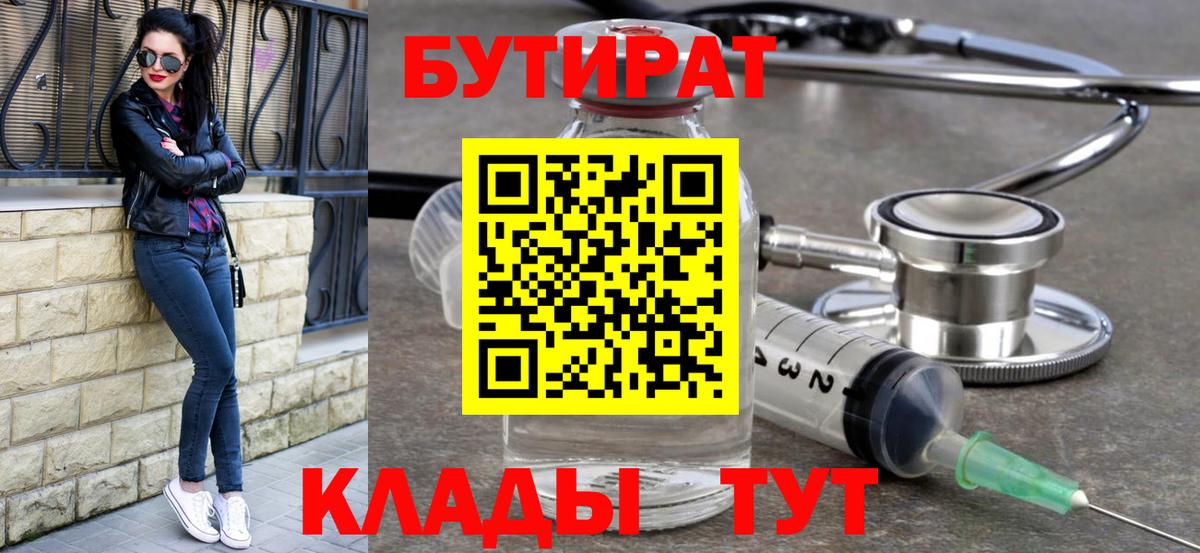 БУТИРАТ 99%  Беслан 