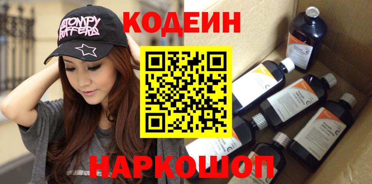 Codein напиток Lean (лин)  Codein Purple Drank  Вход с VPN  закладка  Беслан 