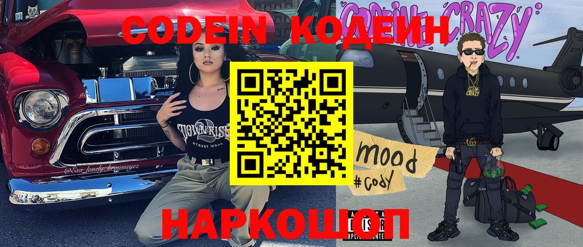 Кодеин Purple Drank  Codein Purple Drank  Беслан 